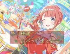 【ぽねき様専用】望月穂波 グリ缶まとめ売り