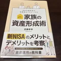 家族の資産形成術 武藤孝幸 2024年版