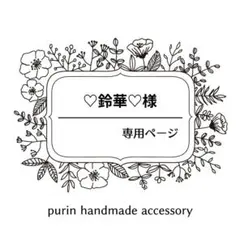 ♡鈴華♡様 専用ページ