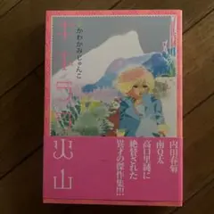 キキララ火山