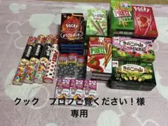 (クック　プロフご覧ください！様専用)お菓子まとめ売り