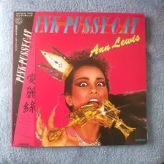 アン・ルイス PINK PUSSY CAT LPレコード - メルカリ