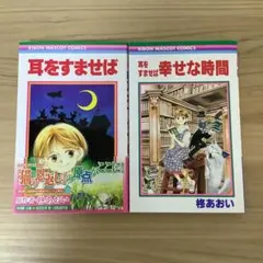 【2冊】柊あおい　「耳をすませば」「幸せな時間 耳をすませば」