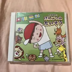 阿部直美の げんこつ山たいそう