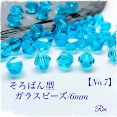 【100個】そろばん型ガラスビーズ/6mm【No.7】