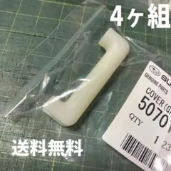 スバル　ゲートロックカバー　サンバー純正　4個セット　50701TA050のサムネイル