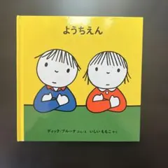 理知様 2点 まとめ商品　ようちえん/でんしゃでいこう/しゅっぱつしんこう