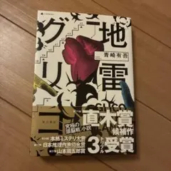 地雷グリコ = GLICO WITH LANDMINES