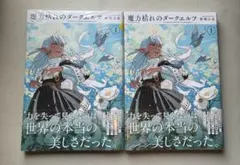 魔力枯れのダークエルフ(1) 三省堂書店購入特典付き 初版 シュリンク
