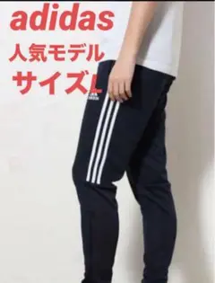 新品　未開封　アディダス　セレーノスリムロングパンツ　サイズ L