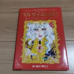 2026年最新】ベルサイユのばら イラスト全集の人気アイテム - メルカリ