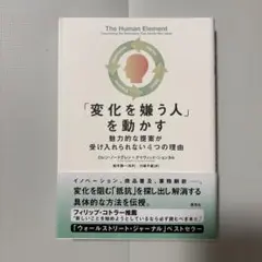「変化を嫌う人」を動かす : 魅力的な提案が受け入れられない4つの理由