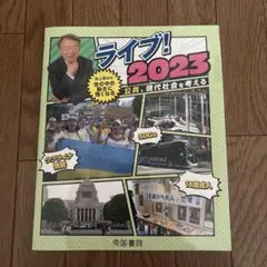 ライフ! 2023 公共・現代社会