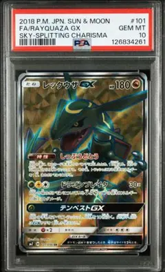 レックウザGX sr 101/096 psa10