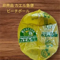 非売品 カエル急便 ビーチボール 踊る大捜査線