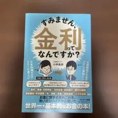 すみません、金利ってなんですか？ 小林義崇 サンマーク出版