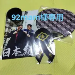 【中古】日本統一グッズセット　※バラ売り不可 2026年最新】日本統一グッズの人気アイテム - メルカリ