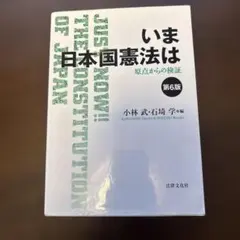 いま日本国憲法は 第6版 - メルカリ