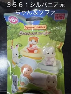 【No.３５６】シルバニアファミリーくじ 赤ちゃん＆ソファセット