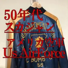 50s】US ARMY アメリカ 空軍/スーベニア ジャケット/L サイズ - メルカリ