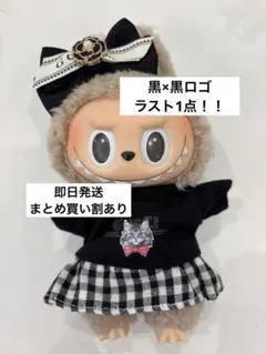 17cm ラブブ ぬい服 着せ替え 服 labubu 3点セット