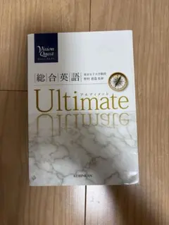 Vision Quest 総合英語 Ultimate 啓林館のサムネイル