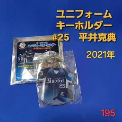 【即購入可】195.埼玉西武ライオンズ　平井克典　ユニフォームキーホルダー