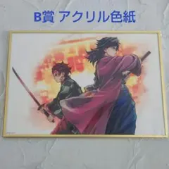 キ*ツ様 鬼滅の刃 C106 繋ぐ WEBSHOPくじ 義勇と炭治郎 B賞 アク