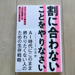 割に合わないことをやりなさい コスパ・タイパ時代の「次の価値」を見つける思考法
