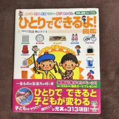 ひとりでできるよ！図鑑 学研の図鑑 for Kids 帯あり
