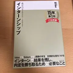 絶対内定2025-2027 インターンシップ