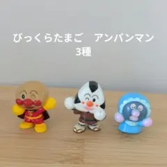 びっくらたまご　アンパンマン　3種