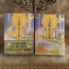 2026年最新】大川隆法霊言全集の人気アイテム - メルカリ
