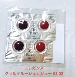 エレガンス クラルテルージュビジュー 01,02 サンプル