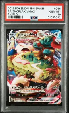 カビゴンVMAX RRR[S1H 046/060](「シールド」) PSA10 PSA10鑑定済〕カビゴンVMAX【RRR】{046/060}