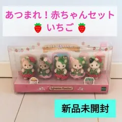 89　シルバニア　あつまれ！赤ちゃんセット いちご　新品　関連施設限定