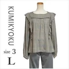 ｛KUMIKYOKU｝グレンチェック柄フリルブラウス 長袖 組曲 3 L位