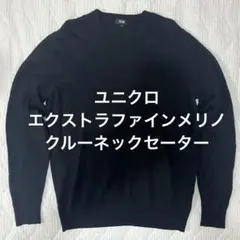 【美品】ユニクロ エクストラファインメリノクルーネックセーター L ブラック