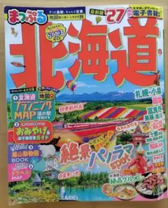まっぷる 北海道'27