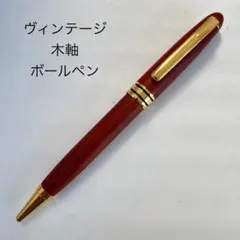 ヴィンテージ 木軸 ゴールド ノック式 ボールペン 樹種 メーカー不明