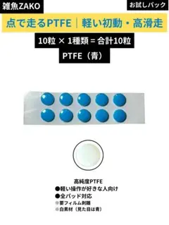 雑魚ZAKO 高純度 PTFE 汎用 マウスソール 10粒 高速