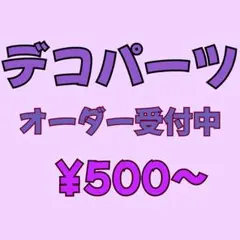 デコパーツ オーダー受付中
