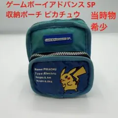 ゲームボーイアドバンスSP ポケモンポーチ ピカチュウ ブルー
