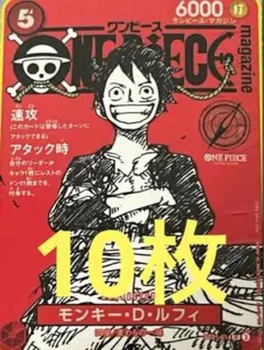 ワンピースマガジン ルフィ ワンピースカードゲーム プロモ カードのみ　10枚
