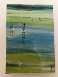 対岸の彼女　角田光代