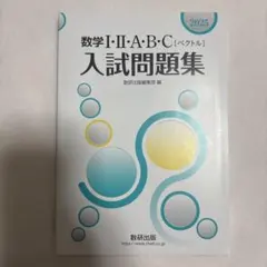数学 I・II・A・B・C 入試問題集 2025年版