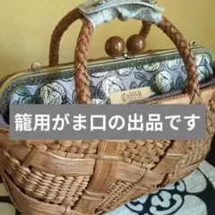 あ*い様 楕円高級極細網代山葡萄 かごバッグ 籠がま口ミナペルホネンあけび 胡桃 あ*い様 楕円高級極細網代山葡萄 かごバッグ 籠がま口ミナペルホネン