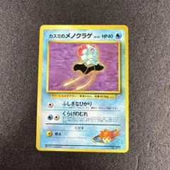ポケモンカード 旧裏 カスミのメノクラゲ LV.12 ポケモンジム第1弾