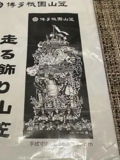 2026年最新】博多祇園山笠 手拭いの人気アイテム - メルカリ