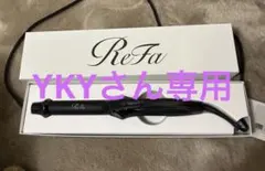 リファ　カールヘアアイロンプロ　ブラック26ミリ